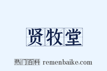 贤牧堂是什么意思的图片